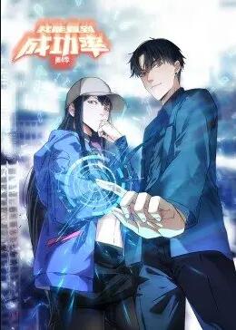 我能看到成功率 第4季·动态漫