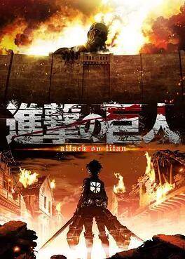 进击巨人第一季