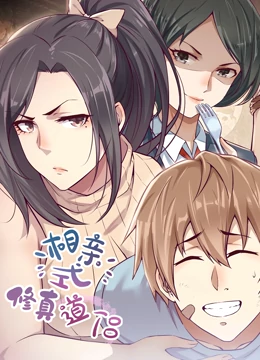 相亲式修真道侣 动态漫画 第1季