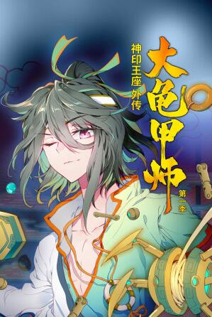 神印王座外传大龟甲师 动态漫画 第1季