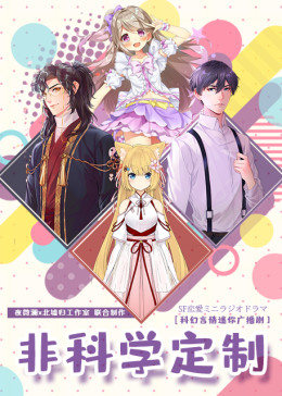 非科学定制（广播剧）