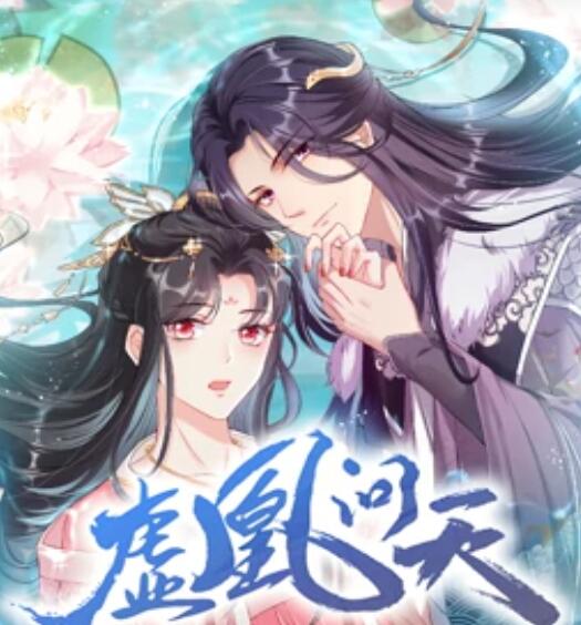 虚凰问天 动态漫画